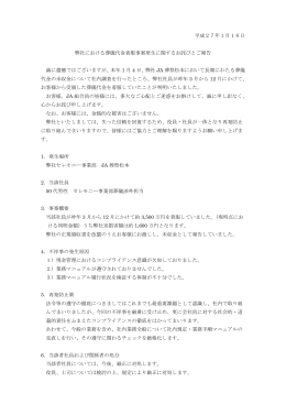 平成27年1月16日 弊社における葬儀代金着服事案発生に関するお詫び