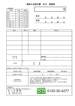 御供え品発注書 及び 価格表 通夜 葬儀