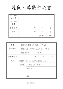 通夜・葬儀申込書