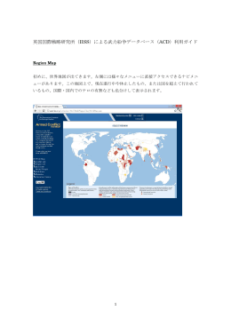 英国国際戦略研究所（IISS）による武力紛争データベース（ACD）利用ガイド