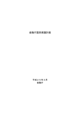 金融庁国民保護計画（PDF:98KB）