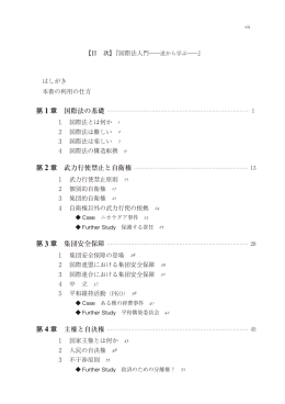 第 1 章 国際法の基礎 第 2 章 武力行使禁止と自衛権 第 3 章 集団安全