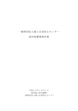一般財団法人海上災害防止センター 国民保護業務計画
