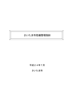 危機管理指針（PDF形式：159KB）