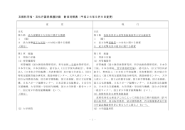文部科学省・文化庁国民保護計画 新旧対照表（平成26年5月9日変更）