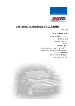 SAE 5W-30 シンセティックオイルの比較研究