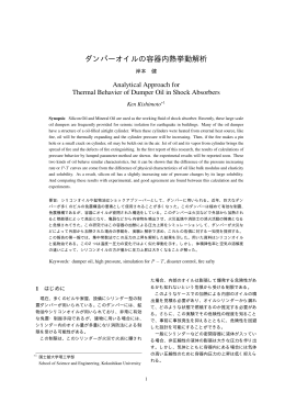 ダンパーオイルの容器内熱挙動解析 - 研究室