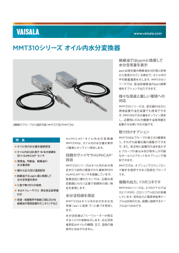 オイル内水分変換器MMT310（PDF）