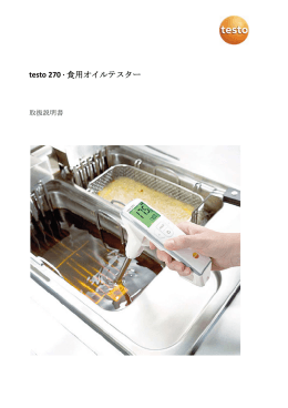 testo 270 · 食用オイルテスター