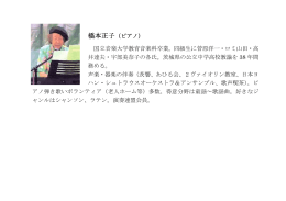 橋本正子（ピアノ） 国立音楽大学教育音楽科卒業。同級生に菅原洋一