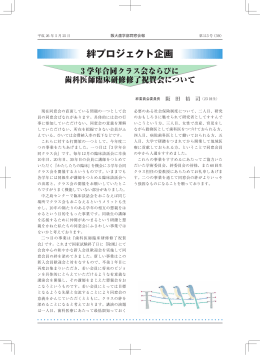 絆プロジェクト企画 3学年合同クラス会報告