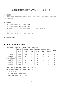 資料1-3 高校早期卒業制度に関するアンケート （PDF:223KB）