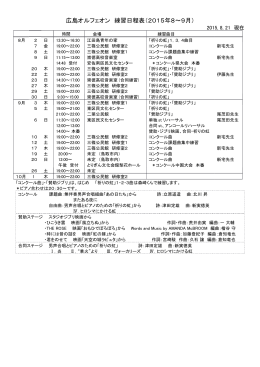 広島オルフェオン 練習日程表（2015年8～9月）