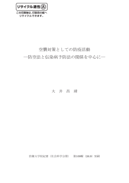 防空法と伝染病予防法の関係を中心に