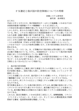 FX選定と我が国の防空体制についての考察