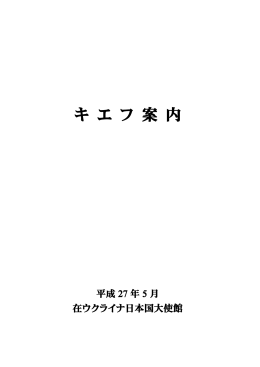 キエフ案内 - 在ウクライナ日本国大使館