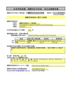 情報学委員会国際サイエンスデータ分科会