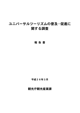 ユニバーサルツーリズムの普及・促進に関する調査 報告書
