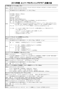 2014年度 ユニバーサルランニングクラブ 主催大会