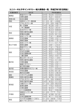 ユニバーサルデザインタクシー導入事業者一覧（平成27年1月1日現在）