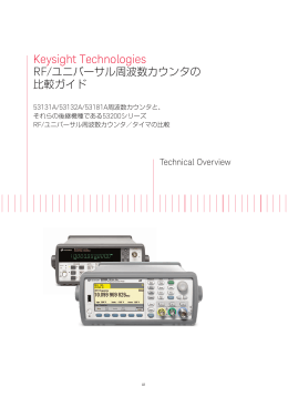 Keysight Technologies RF/ユニバーサル周波数カウンタの比較ガイド