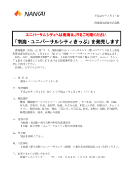 「南海・ユニバーサルシティきっぷ」を発売します(PDF