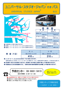 ユニバーサル・スタジオ・ジャパン行き バス