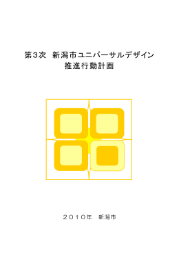 第3次 新潟市ユニバーサルデザイン 推進行動計画