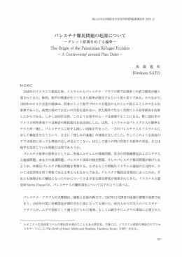 パレステナ難民間題の起源について