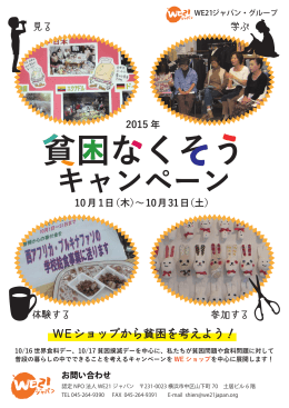 貧困なくそうキャンペーン2015 内容スケジュール一覧