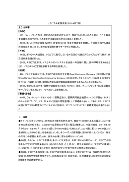 ナミビア共和国月報（2014年7月） 主な出来事 【内政】 ・1日、ウィント