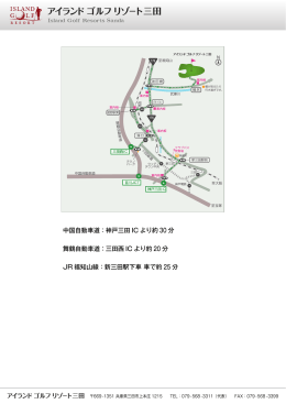 舞鶴自動車道：三田西 IC より約 20 分 中国自動車道