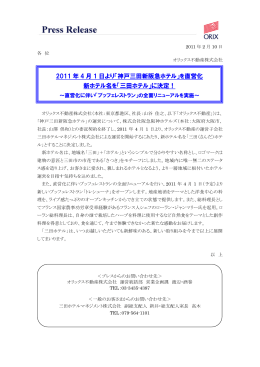 神戸三田新阪急ホテル - オリックス不動産株式会社