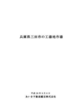 兵庫県三田市の工場地市場(2014.8.6