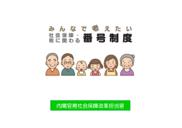 内閣官房社会保障改革担当室 - 一般財団法人 自治体衛星通信機構