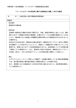 1 内閣官房 IT総合戦略室 パーソナルデータ関連制度担当室宛