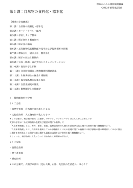 第1講：自然物の資料化・標本化