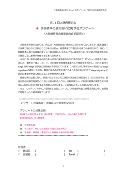 手術標本の取り扱いに関するアンケート