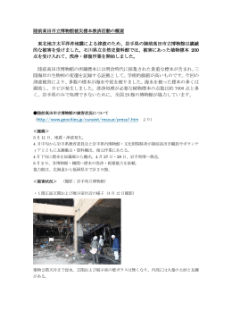 陸前高田市立博物館被災標本救済活動の概要 東北地方太平洋沖地震