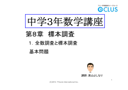 （1）全数調査と標本調査 基本