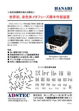 世界初、染色体メタフェーズ標本作製装置