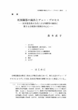 死体臓器の摘出とデュー ・ プロセス