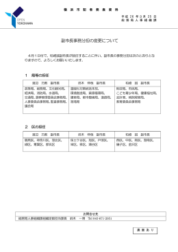 副市長事務分担の変更について（PDF形式 140KB）