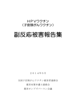 副反応被害報告集【合冊版・両面印刷用】