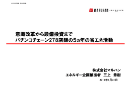意識改革から設備投資まで パチンコチェーン278店舗の5ヵ年の省エネ活動
