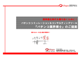 『パチンコ業界博士』のご提案