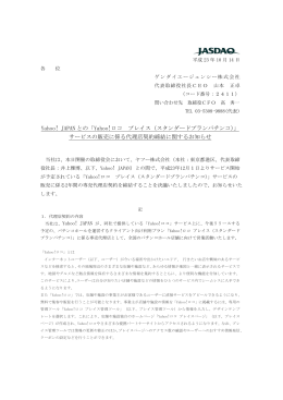 Yahoo! JAPAN との「Yahoo!ロコ プレイス（スタンダードプランパチンコ
