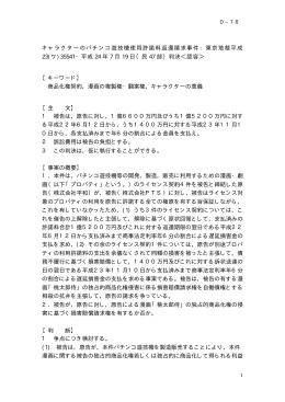 キャラクターのパチンコ遊技機使用許諾料返還請求事件：東京地裁平成