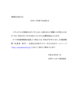 【重要なお知らせ】 VICカードの終了のお知らせ パチンコファンの皆様