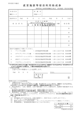 直営施設等宿泊利用助成券
